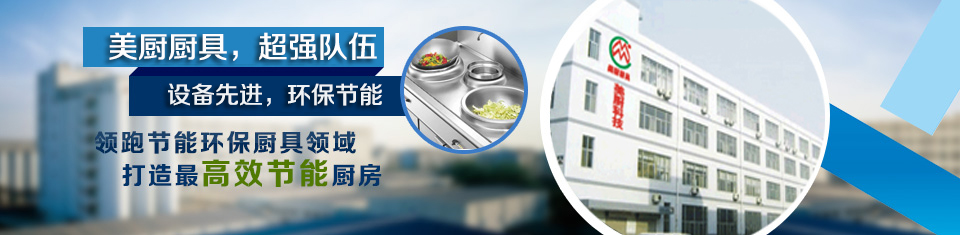 深圳廚具，廚房設備，酒店廚具，不銹鋼廚具，惠州商用廚具，工廠廚房廚具，東莞廚具設計安裝，南山商用廚具，寶安廚房改造廠家，深圳環(huán)保、節(jié)能廚具，深圳美廚科技有限公司
